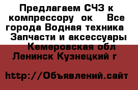 Предлагаем СЧЗ к компрессору 2ок1 - Все города Водная техника » Запчасти и аксессуары   . Кемеровская обл.,Ленинск-Кузнецкий г.